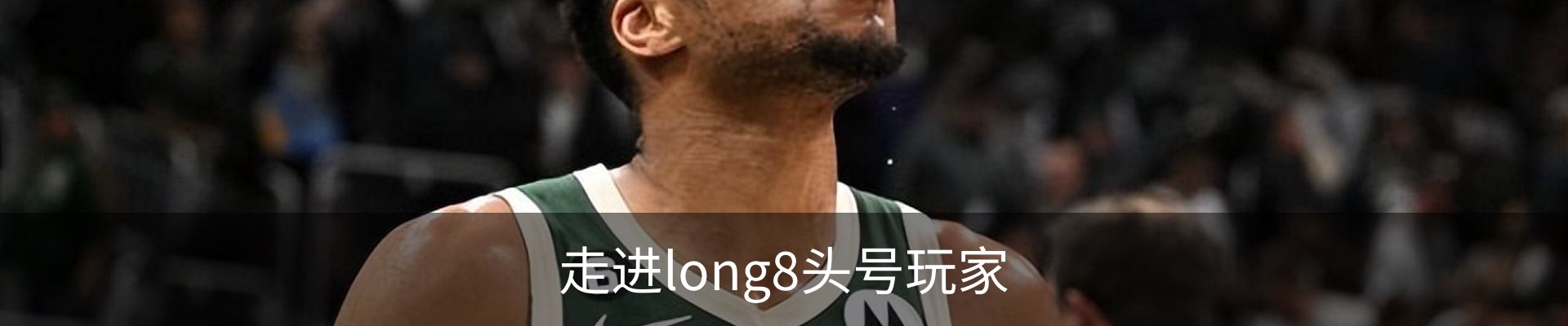 走进long8头号玩家
